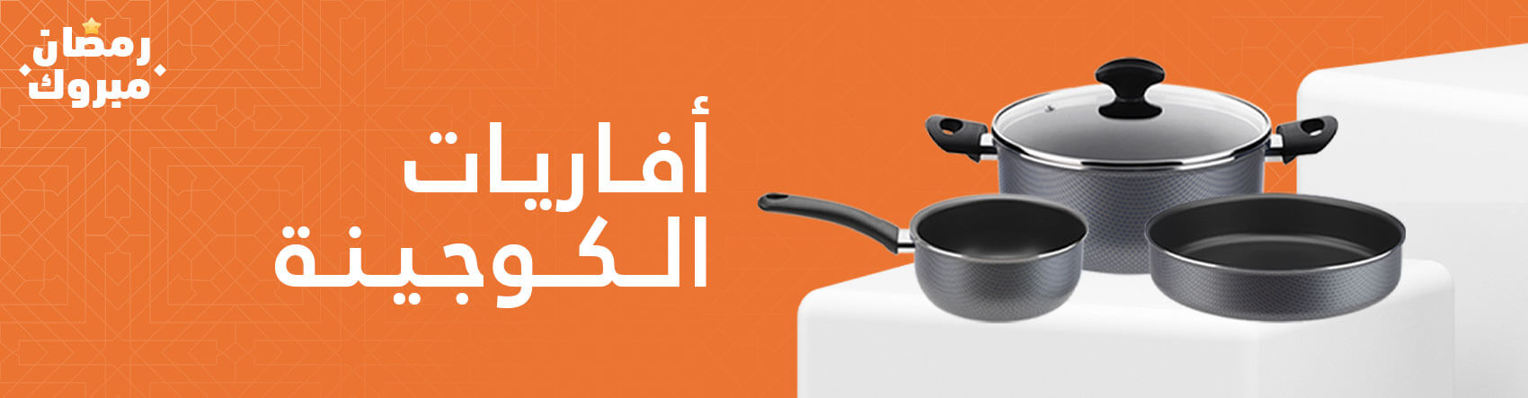 أفاريات الكوجينة أفاريات الكوجينة