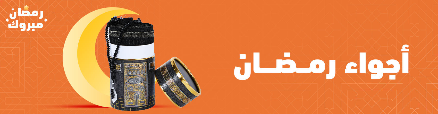 أجواء رمضان أجواء رمضان