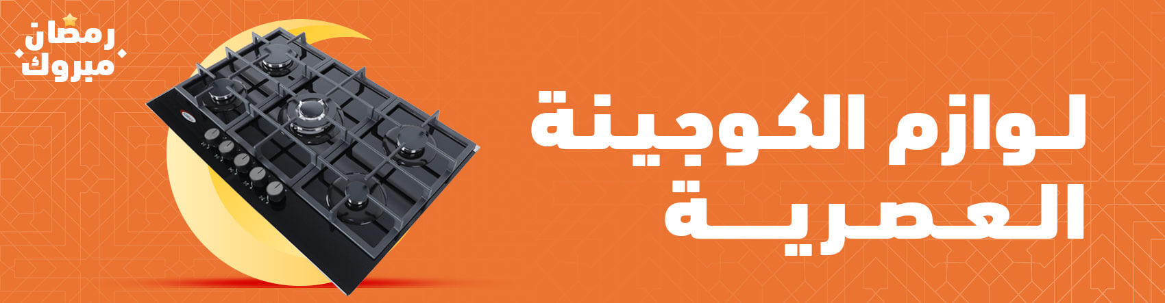 لوازم الكوجينة العصرية لوازم الكوجينة العصرية