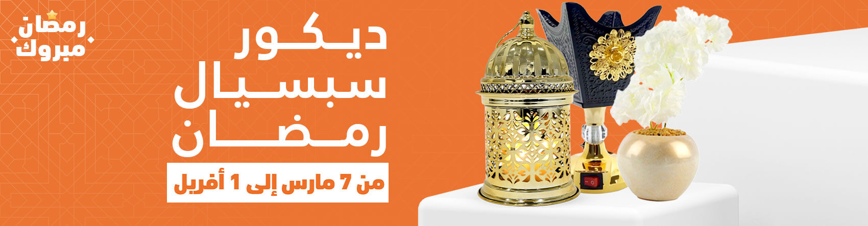 ديكور سبسيال رمضان ديكور سبسيال رمضان