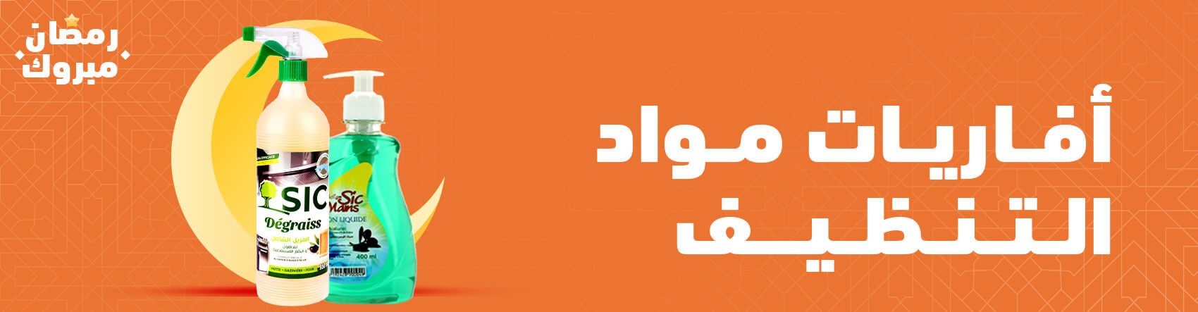 أفاريات مواد التنظيف أفاريات مواد التنظيف