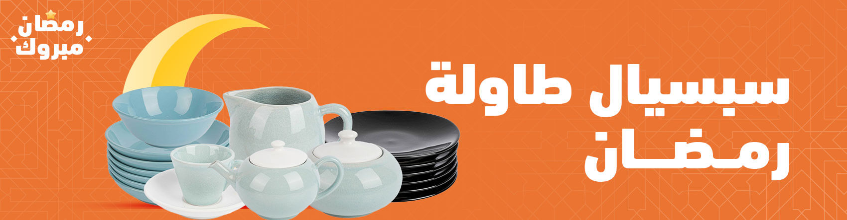 سبسيال طاولة رمضان سبسيال طاولة رمضان