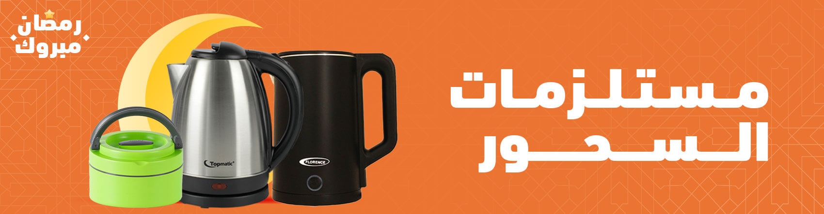 مستلزمات السحور مستلزمات السحور