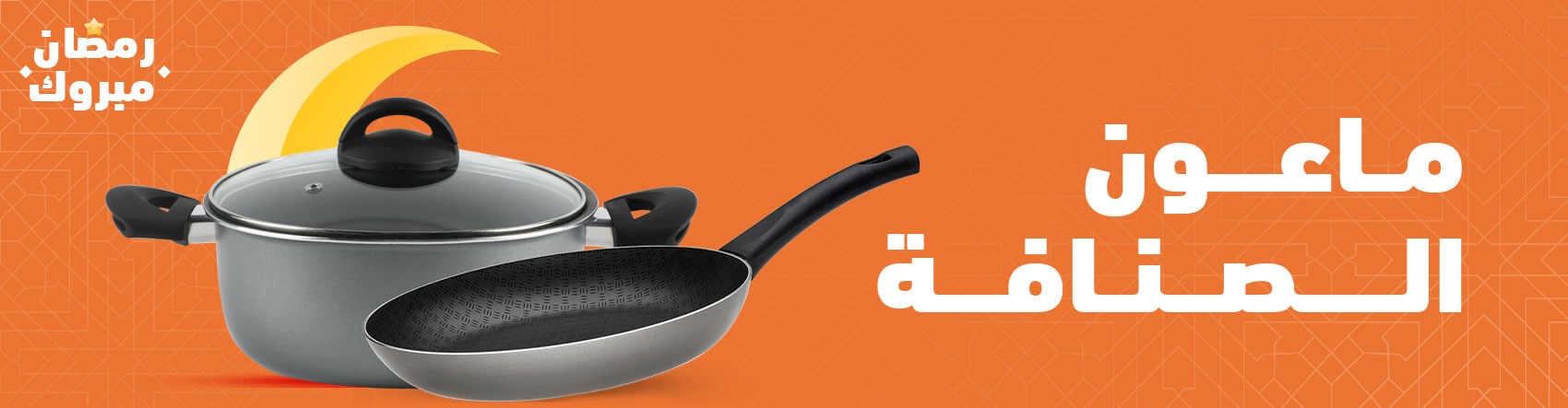 ماعون الصنافة ماعون الصنافة